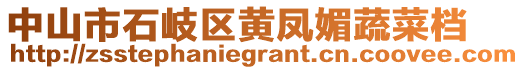 中山市石岐區(qū)黃鳳媚蔬菜檔