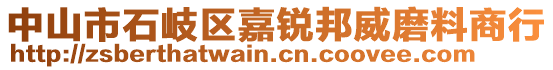 中山市石岐區嘉銳邦威磨料商行