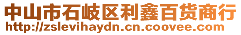 中山市石岐區(qū)利鑫百貨商行