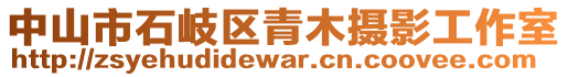 中山市石岐區青木攝影工作室