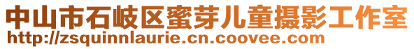 中山市石岐區(qū)蜜芽?jī)和瘮z影工作室