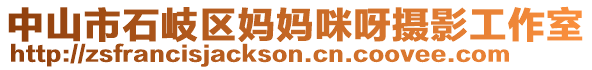中山市石岐區媽媽咪呀攝影工作室