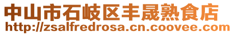 中山市石岐區(qū)豐晟熟食店