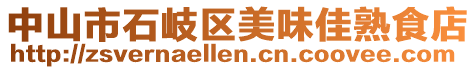 中山市石岐區(qū)美味佳熟食店