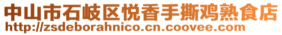 中山市石岐區(qū)悅香手撕雞熟食店
