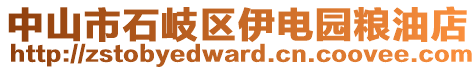 中山市石岐區(qū)伊電園糧油店