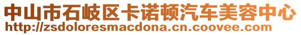 中山市石岐區(qū)卡諾頓汽車美容中心