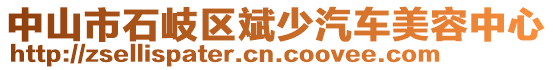 中山市石岐區(qū)斌少汽車美容中心