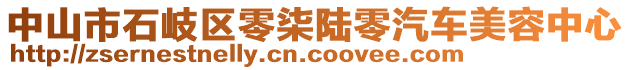 中山市石岐區(qū)零柒陸零汽車美容中心