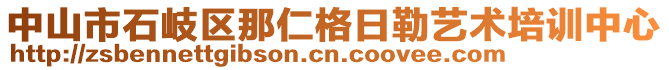 中山市石岐區(qū)那仁格日勒藝術(shù)培訓(xùn)中心