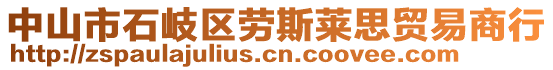 中山市石岐區(qū)勞斯萊思貿(mào)易商行