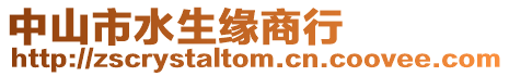 中山市水生緣商行