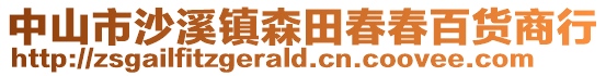 中山市沙溪鎮(zhèn)森田春春百貨商行