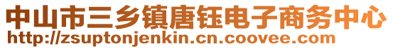 中山市三鄉(xiāng)鎮(zhèn)唐鈺電子商務(wù)中心
