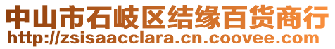 中山市石岐區(qū)結緣百貨商行