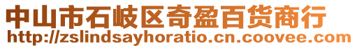 中山市石岐區奇盈百貨商行