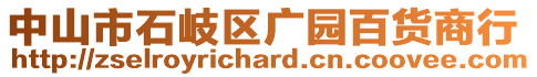 中山市石岐區廣園百貨商行