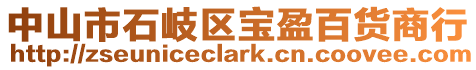 中山市石岐區寶盈百貨商行