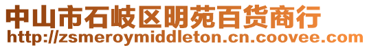 中山市石岐區明苑百貨商行
