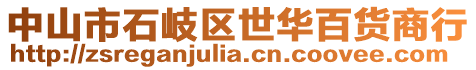 中山市石岐區世華百貨商行