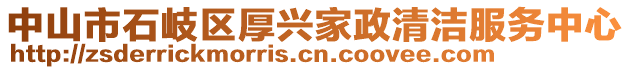 中山市石岐區(qū)厚興家政清潔服務(wù)中心