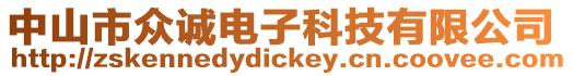 中山市眾誠電子科技有限公司