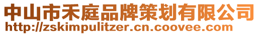 中山市禾庭品牌策劃有限公司