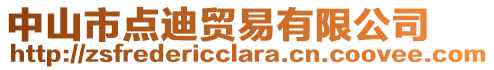 中山市點迪貿(mào)易有限公司