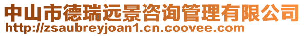 中山市德瑞遠景咨詢管理有限公司