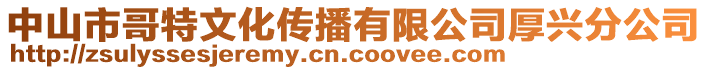 中山市哥特文化傳播有限公司厚興分公司