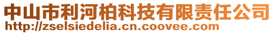 中山市利河柏科技有限責(zé)任公司