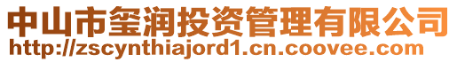 中山市璽潤投資管理有限公司