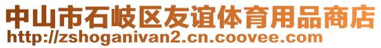 中山市石岐區(qū)友誼體育用品商店