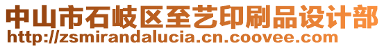 中山市石岐區(qū)至藝印刷品設(shè)計部