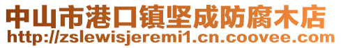 中山市港口鎮堅成防腐木店