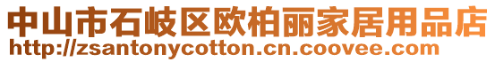 中山市石岐區歐柏麗家居用品店