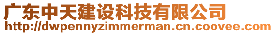 廣東中天建設(shè)科技有限公司