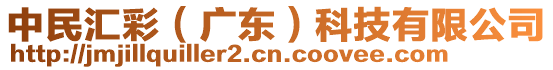 中民匯彩（廣東）科技有限公司