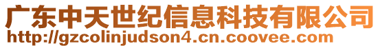 廣東中天世紀(jì)信息科技有限公司