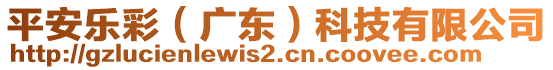 平安樂(lè)彩（廣東）科技有限公司