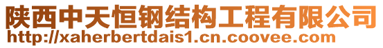 陜西中天恒鋼結(jié)構(gòu)工程有限公司