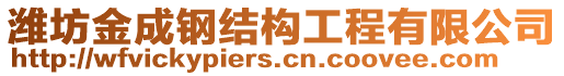 濰坊金成鋼結構工程有限公司