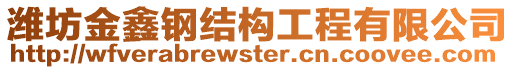 濰坊金鑫鋼結(jié)構(gòu)工程有限公司