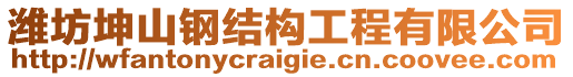 濰坊坤山鋼結(jié)構(gòu)工程有限公司