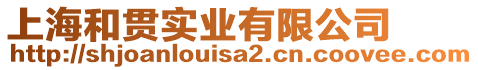 上海和貫實業(yè)有限公司