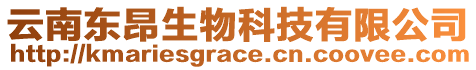 云南東昂生物科技有限公司