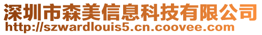 深圳市森美信息科技有限公司