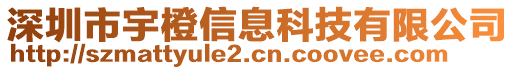 深圳市宇橙信息科技有限公司