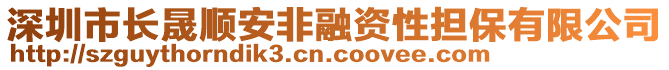 深圳市长晟顺安非融资性担保有限公司