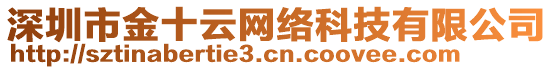 深圳市金十云網(wǎng)絡(luò)科技有限公司